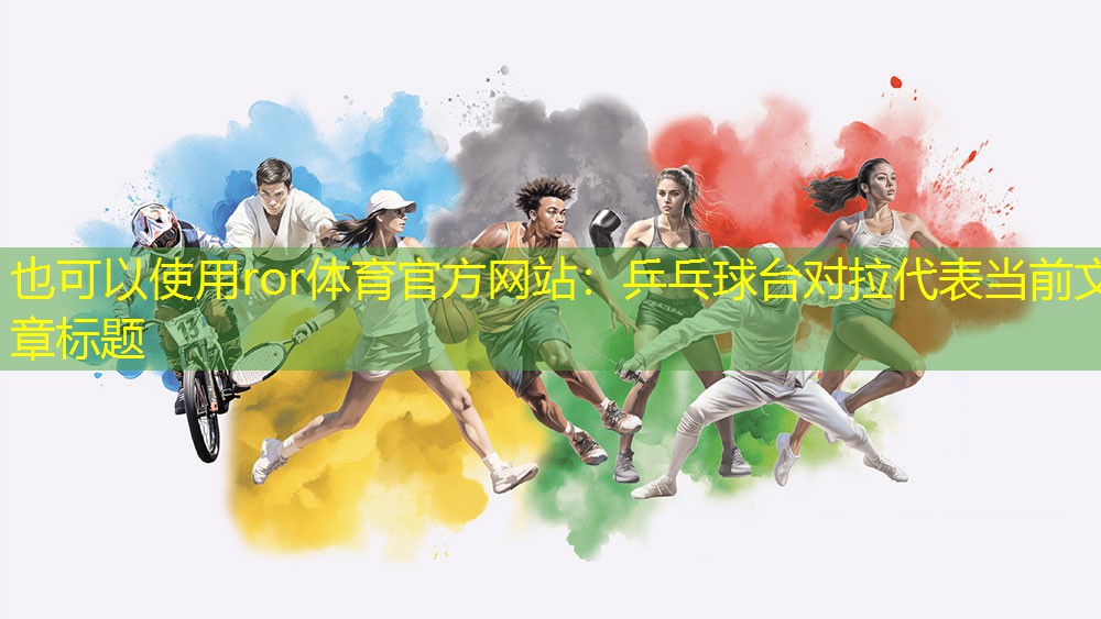 乒乓球台对拉