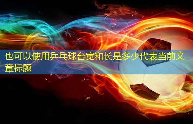 乒乓球台宽和长是多少