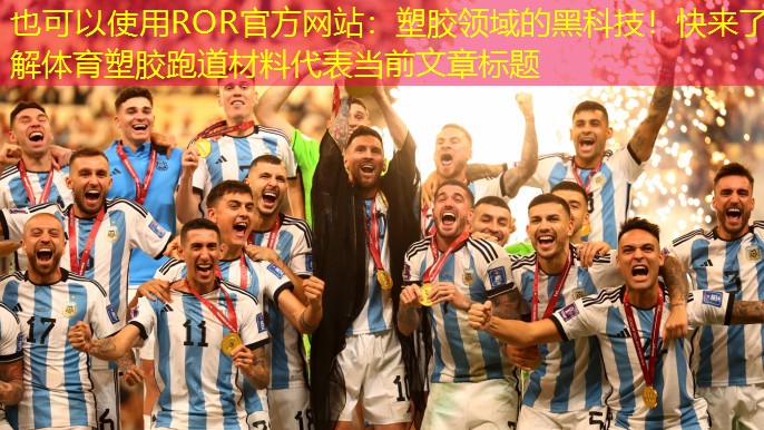 塑胶领域的黑科技！快来了解体育塑胶跑道材料