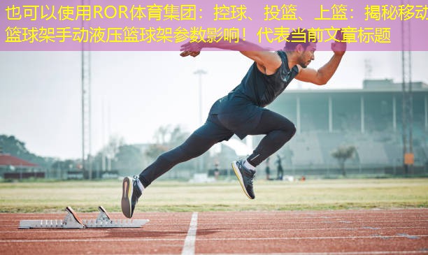 控球、投篮、上篮：揭秘移动篮球架手动液压篮球架参数影响！