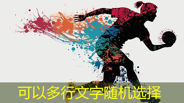 全景视野：揭秘不同塑胶跑道材料的特点和优点。